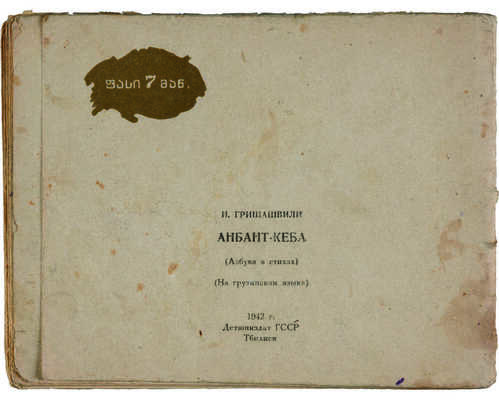 Гришашвили И. Анбант-Кеба. Азбука в стихах. На грузинском языке. Тбилиси: Детюниздат ГССР, 1942.